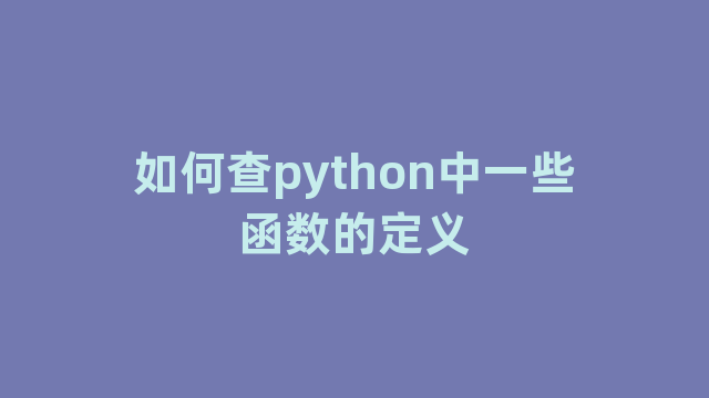 如何查python中一些函数的定义