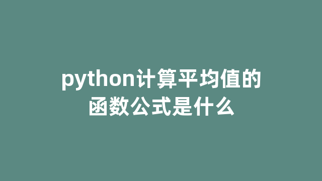 python计算平均值的函数公式是什么