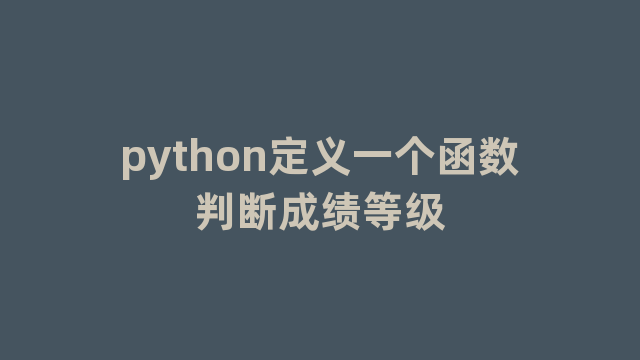 python定义一个函数判断成绩等级