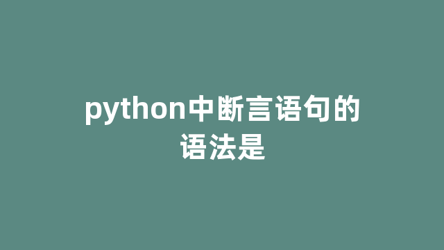 python中断言语句的语法是