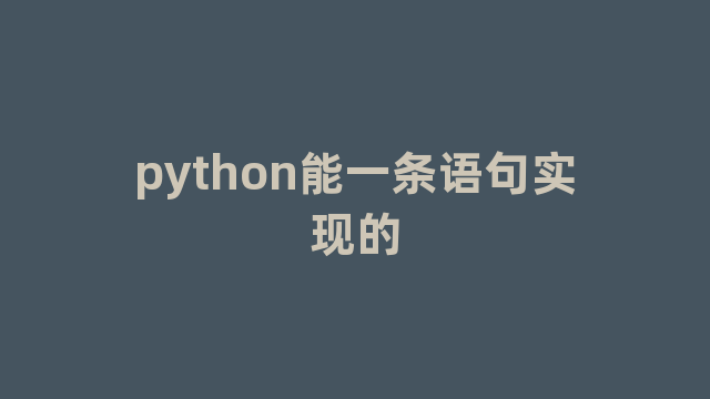 python能一条语句实现的