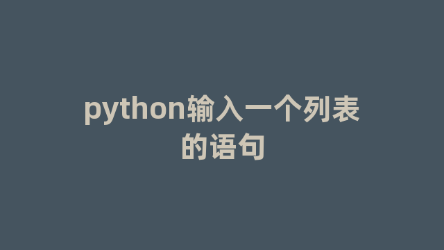 python输入一个列表的语句