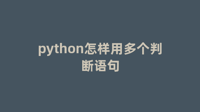 python怎样用多个判断语句