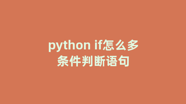 python if怎么多条件判断语句