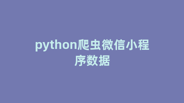 python爬虫微信小程序数据