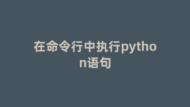 在命令行中执行python语句