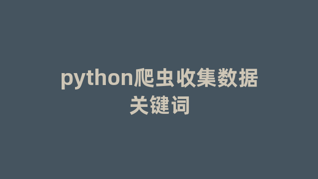 python爬虫收集数据关键词