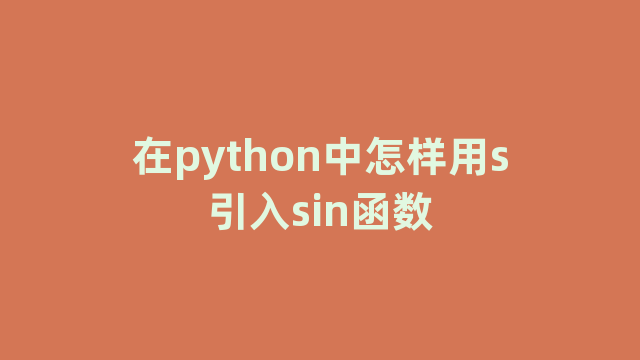 在python中怎样用s引入sin函数