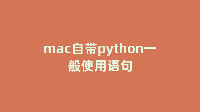 mac自带python一般使用语句