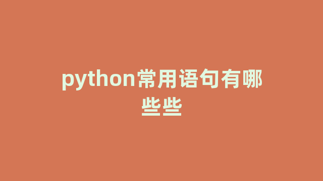 python常用语句有哪些些