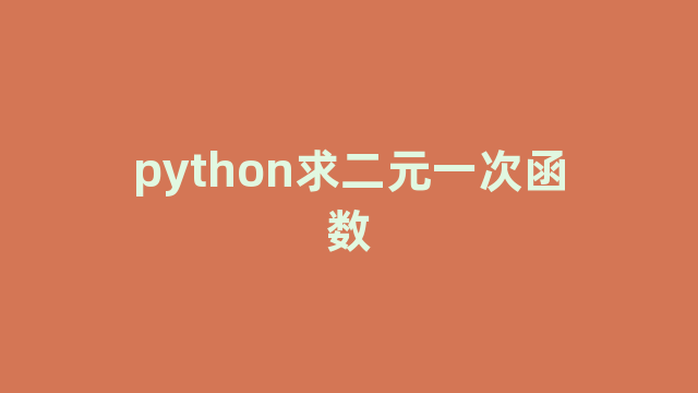 python求二元一次函数