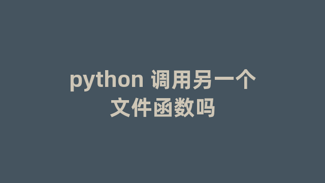 python 调用另一个文件函数吗