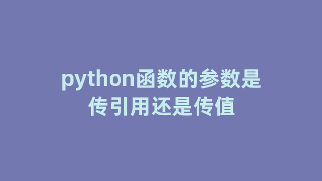 python函数的参数是传引用还是传值