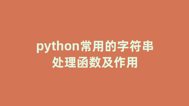 python常用的字符串处理函数及作用