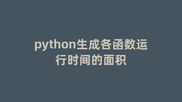 python生成各函数运行时间的面积