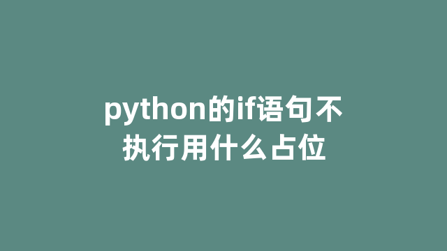 python的if语句不执行用什么占位