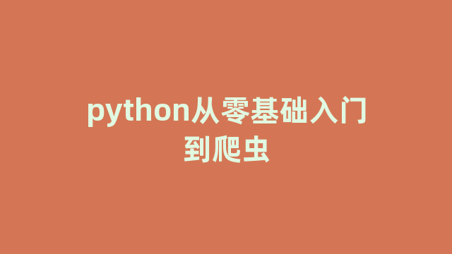 python从零基础入门到爬虫