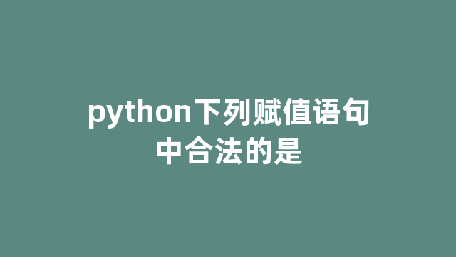 python下列赋值语句中合法的是