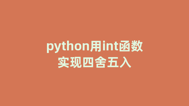 python用int函数实现四舍五入