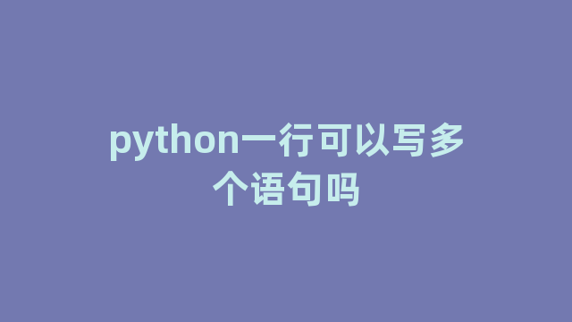 python一行可以写多个语句吗