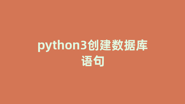 python3创建数据库语句