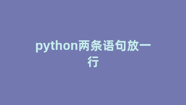 python两条语句放一行