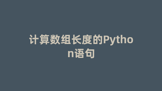 计算数组长度的Python语句