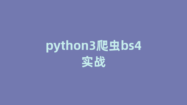 python3爬虫bs4实战