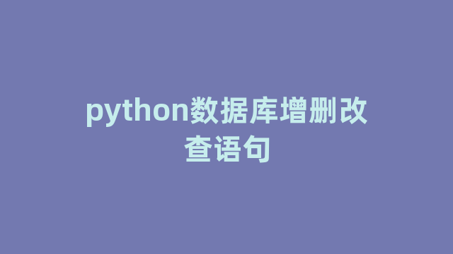 python数据库增删改查语句