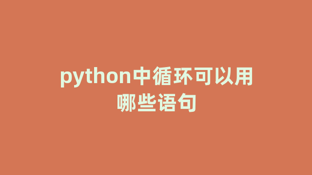 python中循环可以用哪些语句