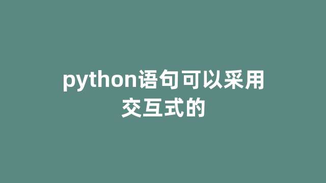 python语句可以采用交互式的