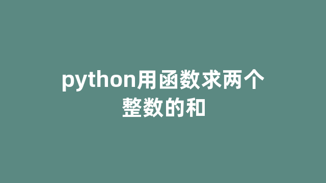 python用函数求两个整数的和