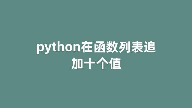 python在函数列表追加十个值