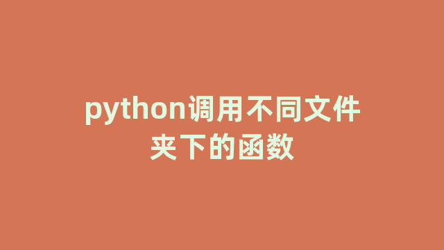 python调用不同文件夹下的函数