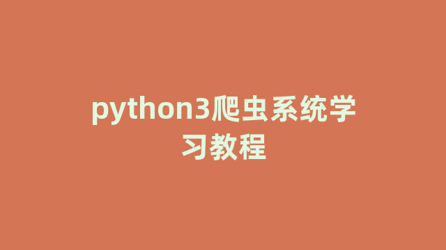 python3爬虫系统学习教程