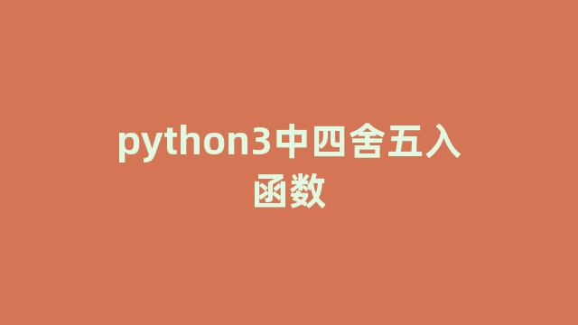 python3中四舍五入函数