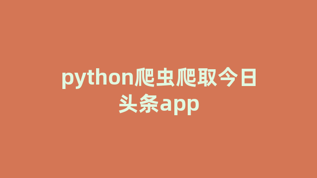 python爬虫爬取今日头条app