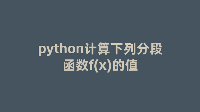 python计算下列分段函数f(x)的值