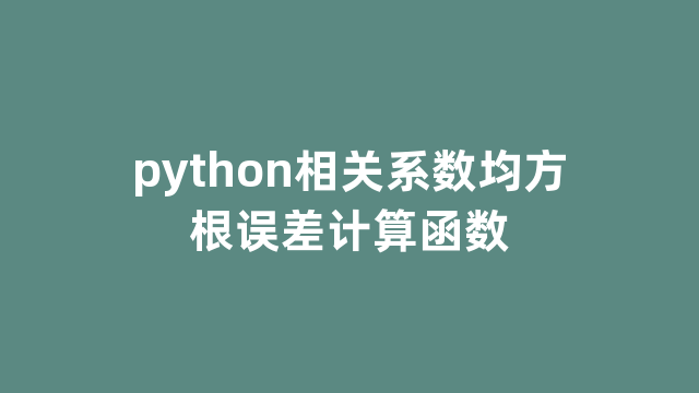 python相关系数均方根误差计算函数