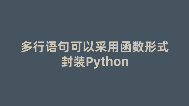 多行语句可以采用函数形式封装Python