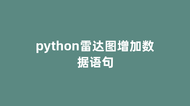 python雷达图增加数据语句