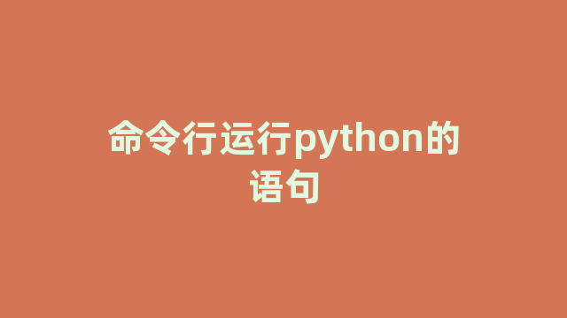 命令行运行python的语句