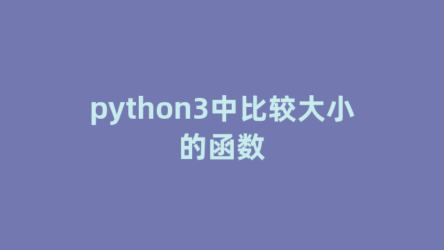 python3中比较大小的函数