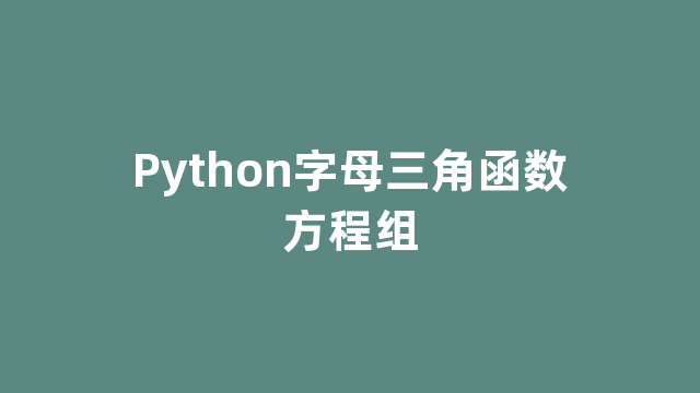 Python字母三角函数方程组