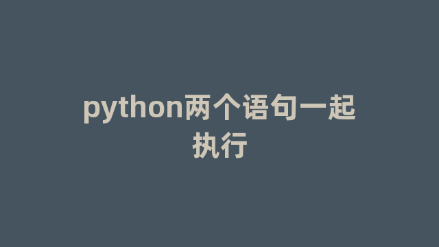 python两个语句一起执行