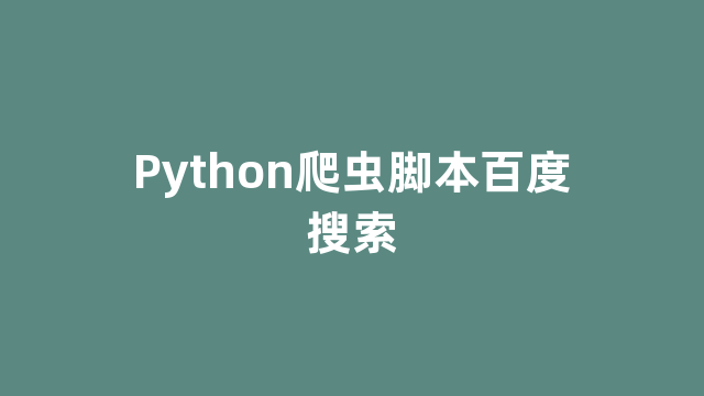 Python爬虫脚本百度搜索