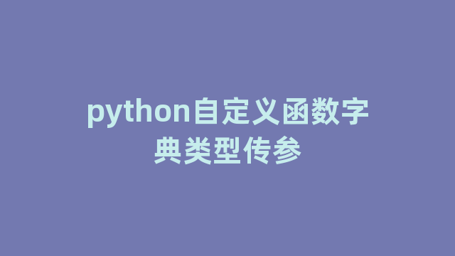 python自定义函数字典类型传参