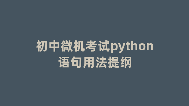 初中微机考试python语句用法提纲