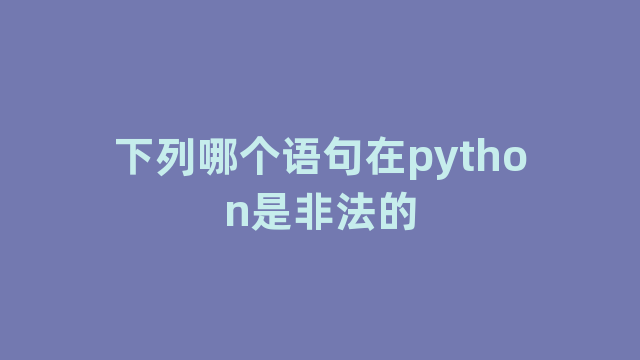 下列哪个语句在python是非法的