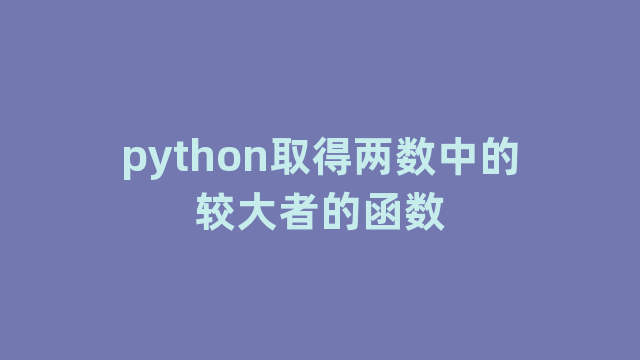 python取得两数中的较大者的函数